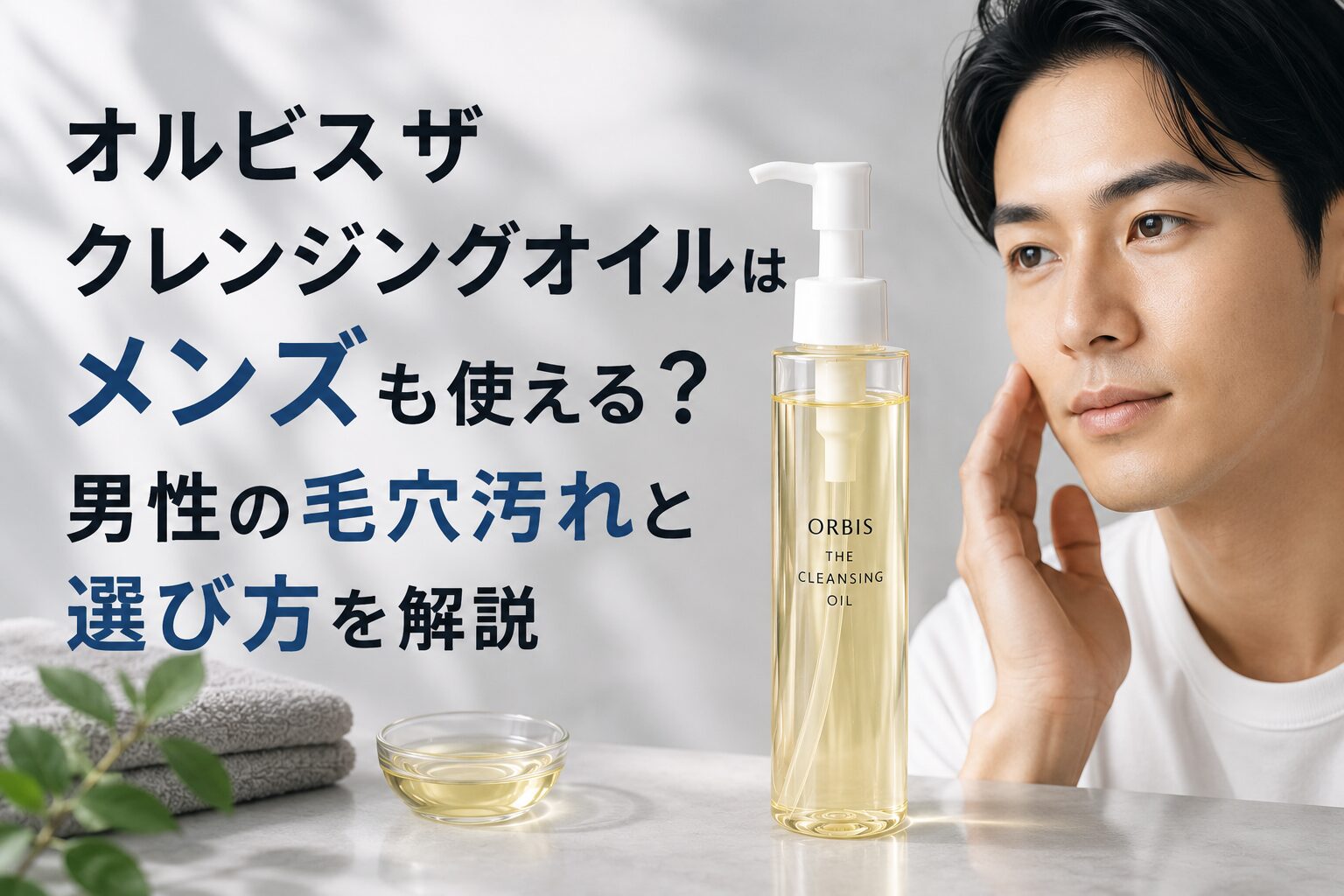 クレンジング オイル メンズ